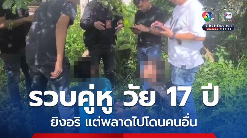 หนีแต่ไม่รอด! รวบ 2 หนุ่ม วัย 17 ปี ยิงอริ แต่พลาดไปโดนคนอื่น