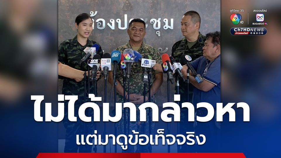 คณะ IOT ประชุมรับฟังสถานการณ์ไทย-กัมพูชา ก่อนลงพื้นที่ “ช่องบก”