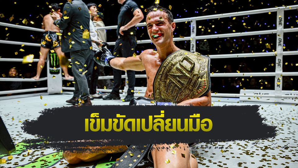 ONE Championship : โจนาธาน ดิ เบลลา สางแค้น “พระจันทร์ฉาย” รวบบัลลังก์คิกบ็อกซิ่ง รุ่นสตรอว์เวต