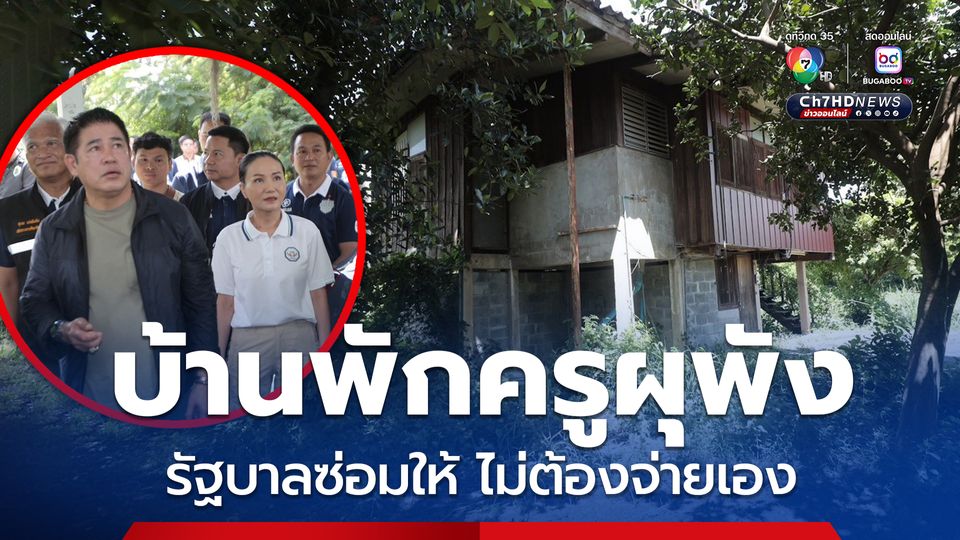 “ธรรมนัส–นฤมล”เยี่ยมบ้านพักครู จ.บุรีรัมย์ พบทรุดโทรม สั่งเร่งซ่อมแซม คาดเริ่มได้ปีนี้