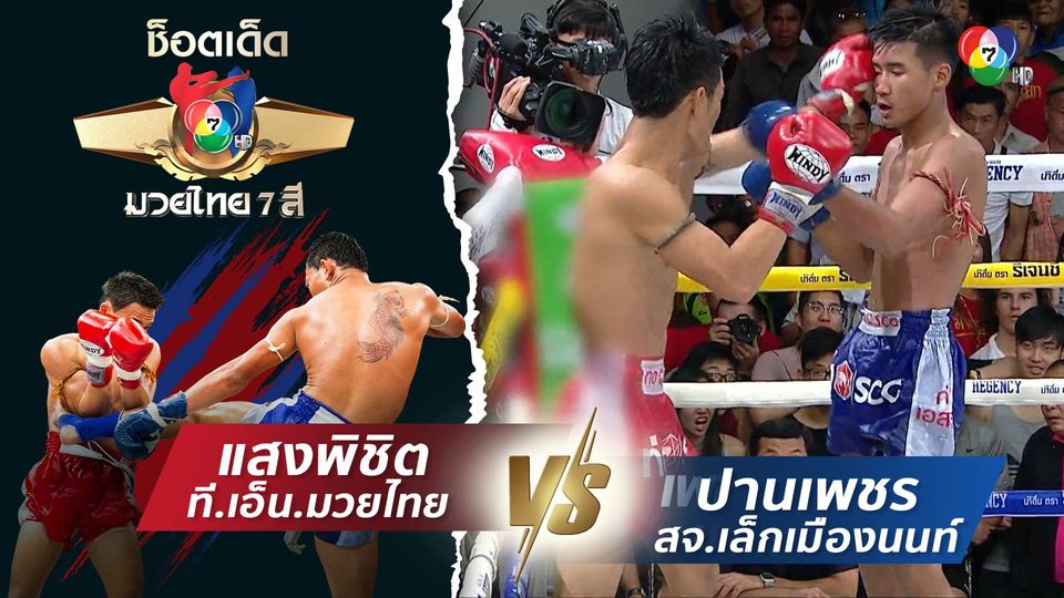 แสงพิชิต ที.เอ็น.มวยไทย vs ปานเพชร สจ.เล็กเมืองนนท์ | ช็อตเด็ดแม่ไม้มวยไทย 7 สี