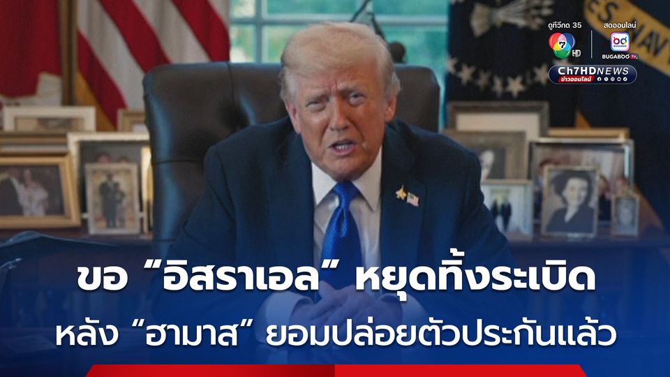 “ทรัมป์” เรียกร้องให้ “อิสราเอล” หยุดทิ้งระเบิดในฉนวนกาซา หลัง “ฮามาส” ยอมปล่อยตัวประกันแล้ว