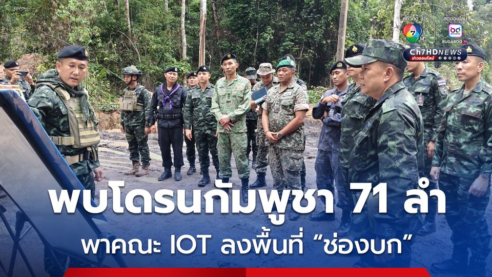 กองทัพภาคที่ 2 พบโดรนกัมพูชา 71 ลำ – พาคณะ IOT ลงพื้นที่ “ช่องบก” เพื่อรับทราบข้อเท็จจริง