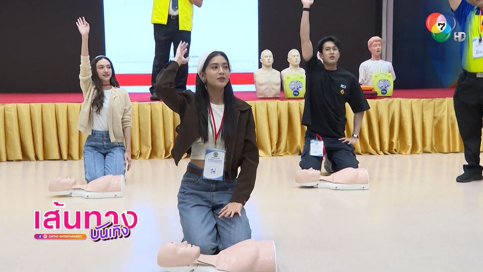 กบ ปภัสรา นำทีมนักแสดง เรียนปฐมพยาบาล