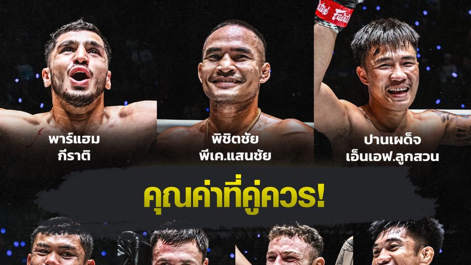ONE Championship : ONE กระหน่ำแจกโบนัส 2 อีเวนต์ ทะลุ 7 ล้านบาท