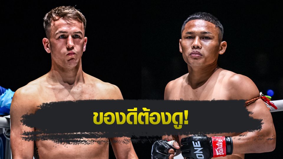 ONE ลุมพินี : ส่องโปรแกรมเต็ม ONE ลุมพินี 128 “สตีเฟน” ฉะ “แรมบ๊อง” นำขบวนเดือด