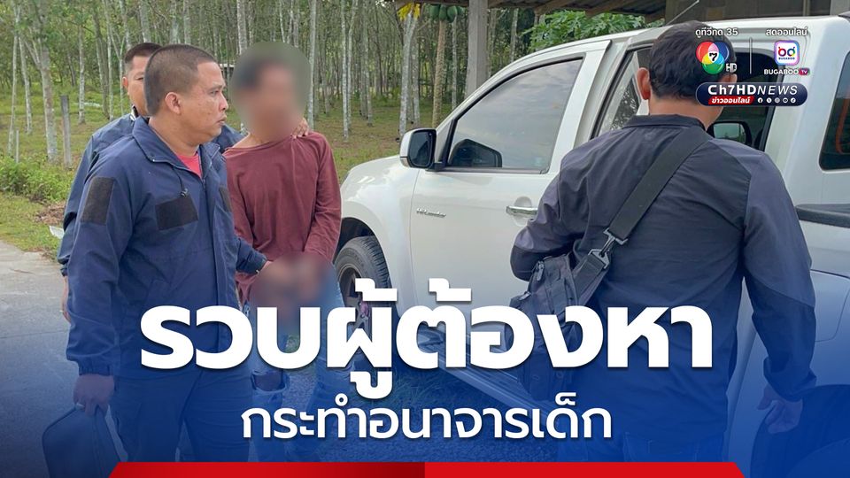 รวบผู้ต้องหากระทำอนาจารเด็ก แอบย่องเข้าห้องน้ำขณะเด็กอาบน้ำอยู่ในบ้าน