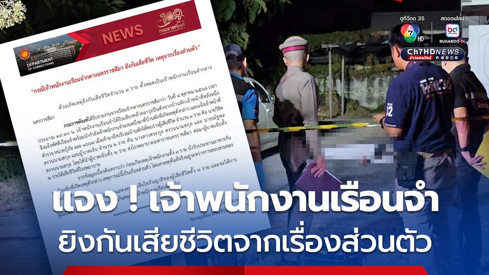 กรมราชทัณฑ์ แจง ! เจ้าพนักงานเรือนจำกลางนครราชสีมา ยิงกันเสียชีวิต เหตุจากเรื่องส่วนตัว