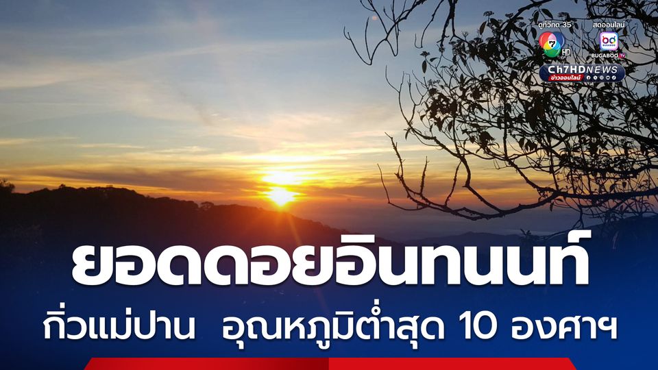 อากาศหนาวเย็นสบายยอดดอยอินทนนท์ และพื้นที่กิ่วแม่ปาน  อุณหภูมิต่ำสุด 10 องศาฯ คุณภาพอากาศดีเยี่ยม