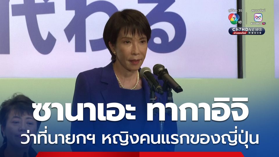 ซานาเอะ ทากาอิจิ ขึ้นแท่นผู้นำแอลดีพี ว่าที่นายกฯหญิงคนแรกญี่ปุ่น