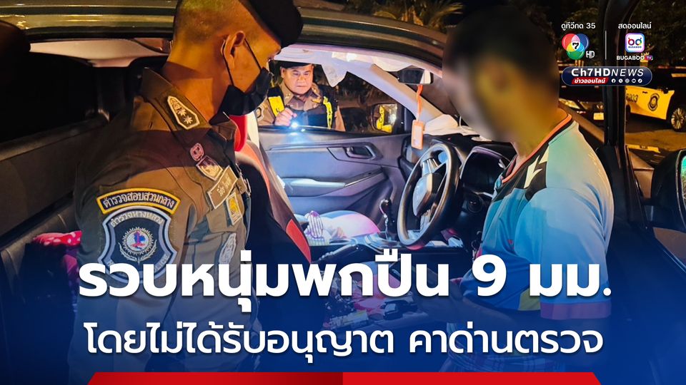 รวบหนุ่มพกปืน 9 มม. โดยไม่ได้รับอนุญาต คาด่านตรวจ