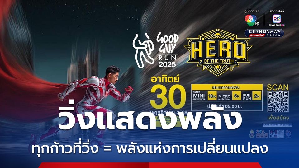 วิ่งแสดงพลังความจริง HERO OF THE TRUTH