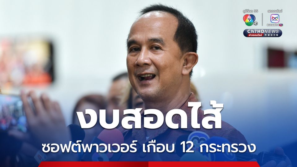 เจองบสอดไส้ อลงกต เรียกหน่วยงานซอฟต์พาวเวอร์เข้าชี้แจง