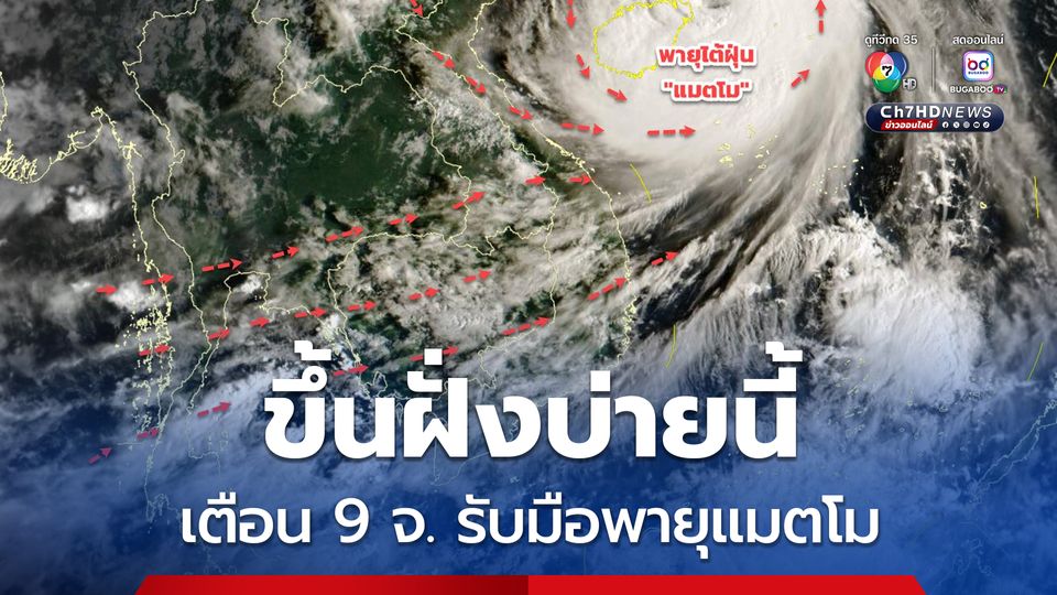 ไต้ฝุ่นแมตโม บ่ายนี้ขึ้นฝั่งที่มณฑลกวางตุ้ง อุตุฯ เตือน 9 จ. รับมือฝนตกหนัก