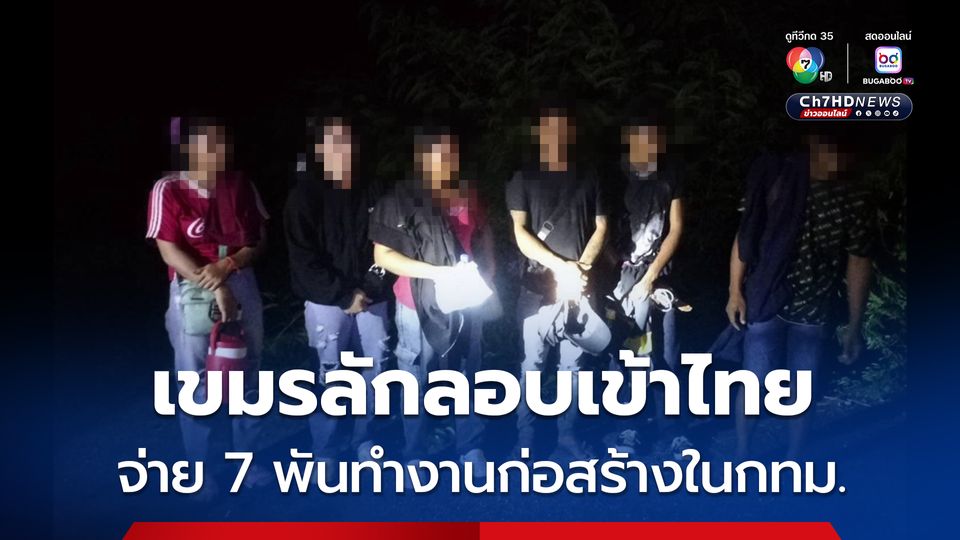 แรงงานเขมรลักลอบเข้าไทย จ่าย 7 พันทำงานก่อสร้างในกทม.