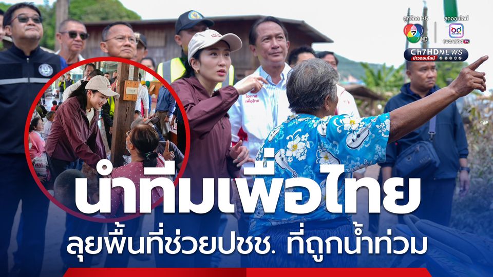 แพทองธาร นำทีมเพื่อไทยลงอุตรดิถต์ ลุยพื้นที่ช่วยเหลือพี่น้องประชาชนที่ถูกน้ำท่วม