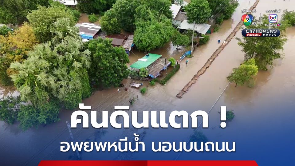 คันดินแตกชาวบ้านท้ายเขื่อนเจ้าพระยาอพยพหนีน้ำ นอนบนถนน