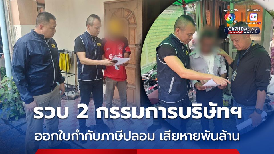 บุกจับ 2 กรรมการ บริษัทนำเข้าส่งออกเครื่องยนต์ หลังร่วมกันออกใบกำกับภาษีปลอมมหาศาล