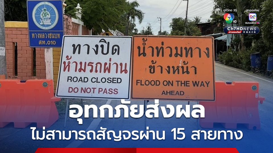 กรมทางหลวงชนบท เผยเหตุอุทกภัยส่งผลไม่สามารถสัญจรผ่าน 15 สายทาง