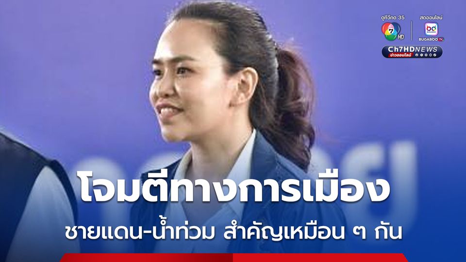 เลขานายกฯ แจงปัญหาชายแดน-น้ำท่วม สำคัญเหมือน ๆ กัน