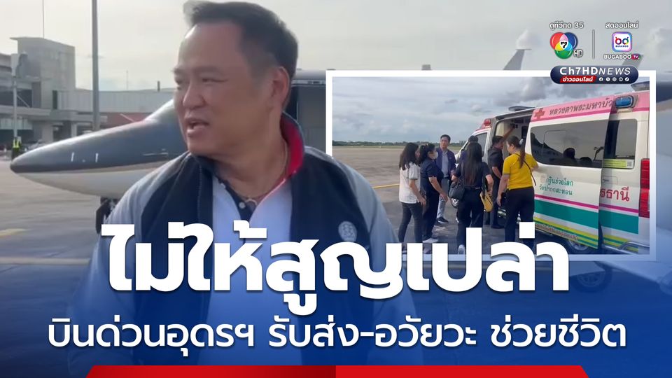 อนุทินบินด่วนอุดรฯ พาทีมแพทย์ไปผ่าตัดรับอวัยวะ ส่งต่อเพื่อช่วยชีวิตผู้ป่วย