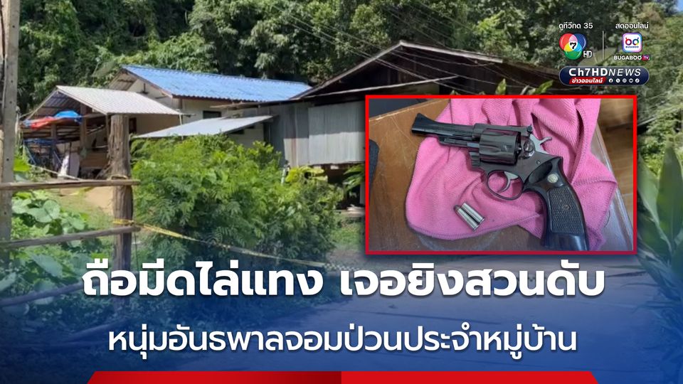 หนุ่มวัย 33 ปี อันธพาลจอมป่วนประจำหมู่บ้าน อาละวาดถือมีดไล่แทง เจอยิงสวนเสียชีวิต