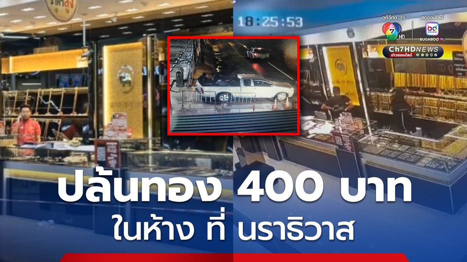 คนร้ายนับ 10 คน บุกล็อก รปภ.ก่อนใช้อาวุธบุกปล้นร้านทองภายในห้าง ที่ สุไหงโก-ลก จ.นราธิวาส กวาดทองไปกว่า 400 บาท