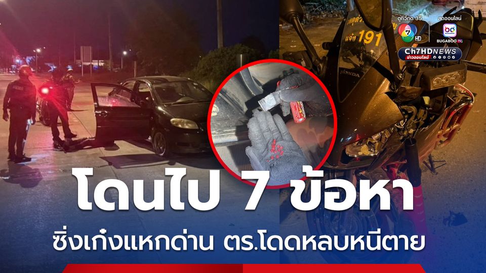 ซิ่งเก๋งแหกด่านตรวจ พุ่งชนรถสายตรวจ โดนไป 7 ข้อหา