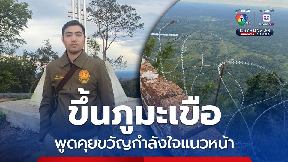 “โตโต้ ปิยรัฐ” เผยกมธ.มั่นคงฯ เยือนภูมะเขือ สำรวจความเป็นอยู่ ติดตามภารกิจพิทักษ์ชายแดน