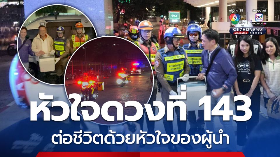 ภารกิจ “หัวใจติดปีก” ส่งหัวใจดวงที่ 143 ต่อชีวิตด้วยหัวใจของผู้นำ