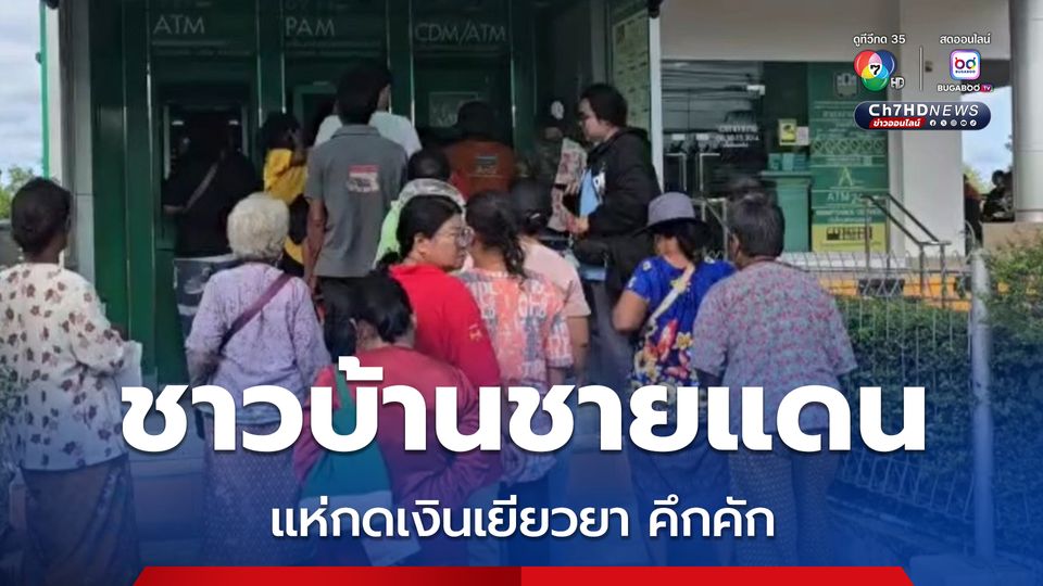 ชาวบ้านชายแดน แห่กดเงินเยียวยา บรรยากาศคึกคัก  