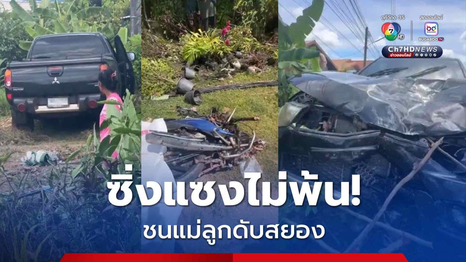 กระบะซิ่งแซงไม่พ้น! ชนแม่ลูกดับสยอง