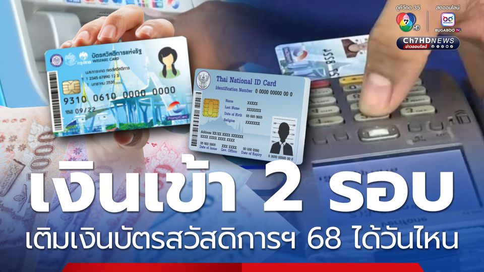 เงินเข้า 2 รอบ เติมเงินบัตรสวัสดิการแห่งรัฐ 2568 ได้วันไหน