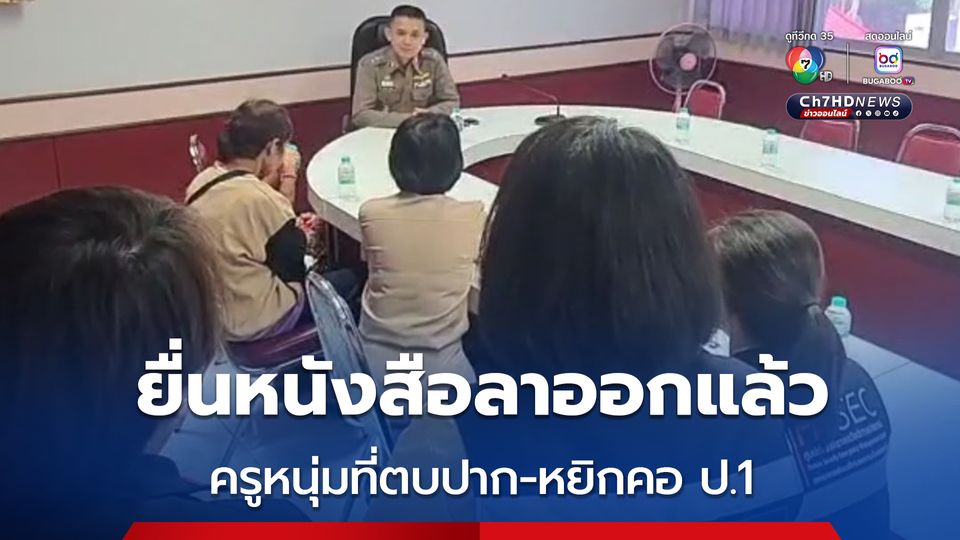 ครูหนุ่ม ยื่นหนังสือลาออกแล้ว หลังตบปาก หยิกคอ เด็ก ป.1 จนช้ำ เพราะแอบหยิบขนมครูไปกิน 1 ชิ้น