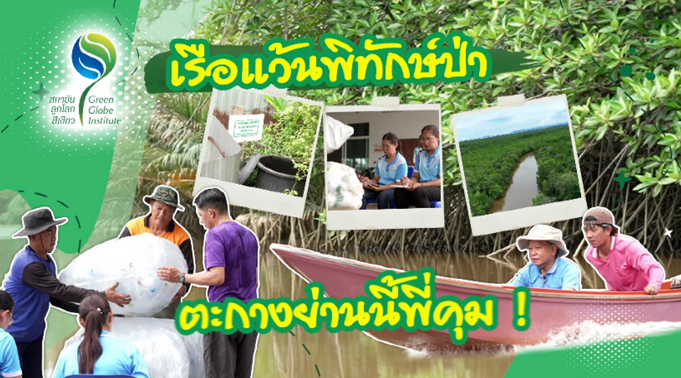 ชุมชนตําบลตะกาง จ.ตราด รับรางวัลลูกโลกสีเขียว ครั้งที่ 23