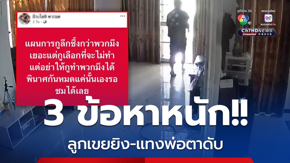 แจ้ง 3 ข้อหาหนัก! ลูกเขยบุกง้อเมีย ก่อนดวลปืน-แทงพ่อตาดับ