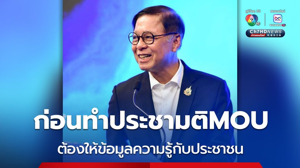 “สีหศักดิ์” ยืนยัน ก่อนประชาชนลงมติ ควรยกเลิกMOU43-44 หรือไม่   จะต้องทำให้ประชาชนมีความรู้มีข้อมูลมากที่สุด