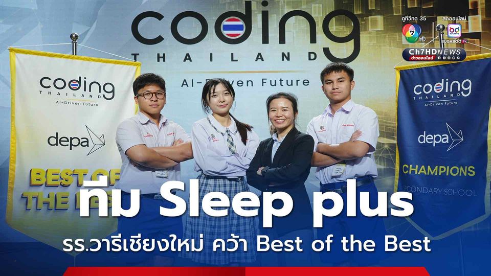 ทีม Sleep plus รร.วารีเชียงใหม่ คว้ารางวัล Best of the Best จากงาน Coding Thailand 2025: AI-Driven Future