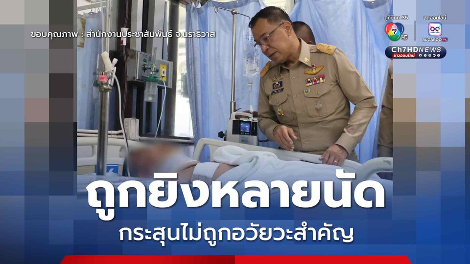 เยี่ยมอาการ ส.อ.บุริศวร์ ถูกยิงหลายนัดขณะเข้าระงับเหตุปล้นทอง