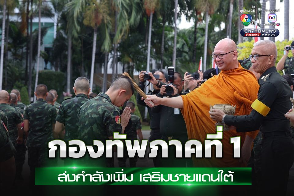 กองทัพภาคที่ 1 ส่งกำลังเพิ่ม เสริมภารกิจชายแดนใต้ ย้ำต้องไม่ประมาท