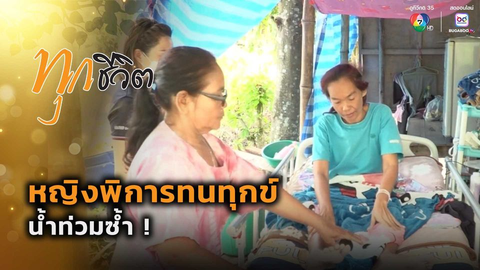 ทุกชีวิต : หญิงพิการทนทุกข์ น้ำท่วมซ้ำ !