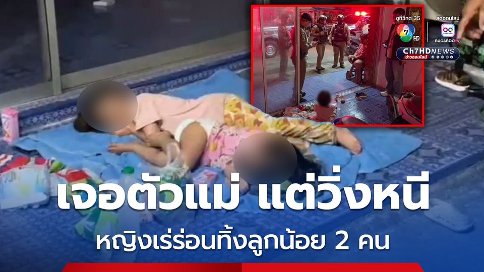 หญิงเร่ร่อน ทิ้งลูก 2 คน ล่าสุด เจ้าหน้าที่ตามตัวแม่เจอ แต่แม่กลับวิ่งหนีไม่คุยกับจนท.