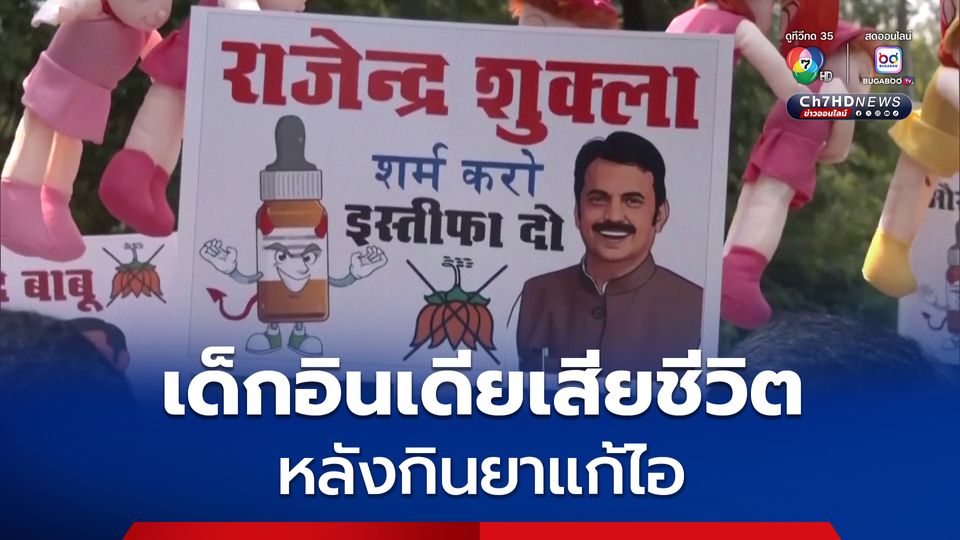  เด็กอินเดียเสียชีวิตแล้ว 14 คน หลังกินยาแก้ไอ