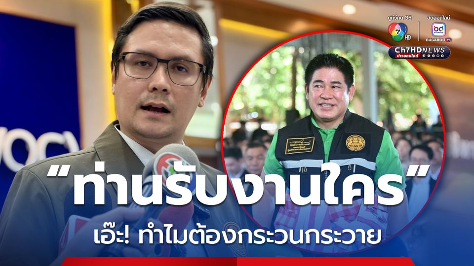 “โรม” ย้อนเดือด“ธรรมนัส” แล้วท่านรับงานใคร ทำไมอยู่ๆต้องกระวนกระวาย