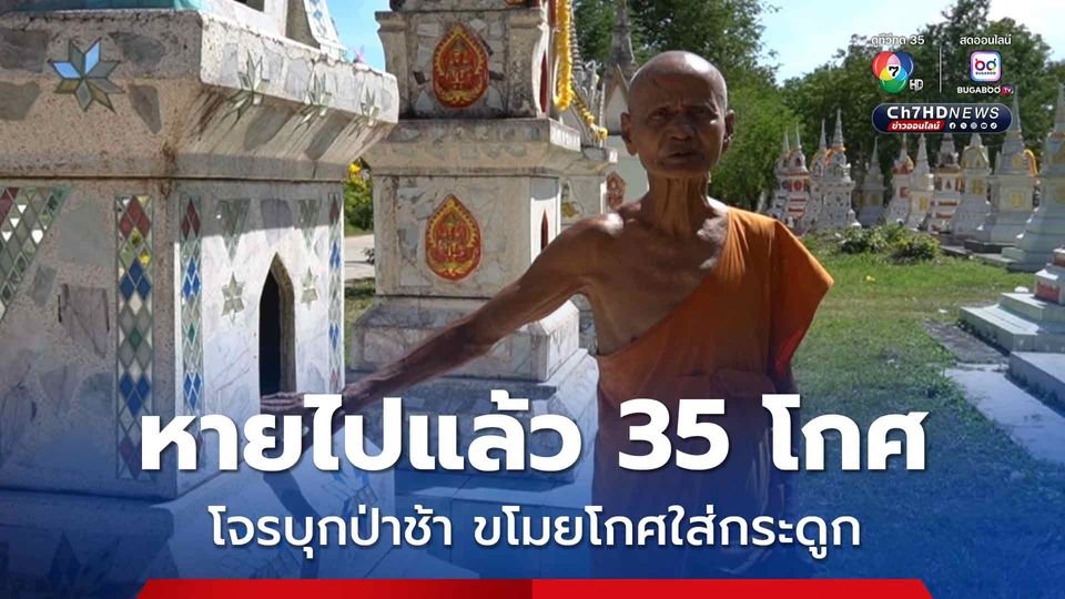 คนร้ายตระเวนป่าช้า ทุบบัวที่เก็บกระดูกคนตายขโมยโกศที่ใส่เถ้ากระดูกผู้เสียชีวิต