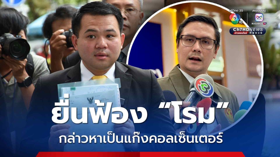 เบน สมิท มอบทนายฟ้อง โรม หมิ่นประมาทกล่าวหาเป็นแก๊งคอลเซ็นเตอร์ เรียกเงิน 100 ล้าน