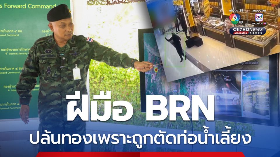 ฝีมือ BRN ปล้นทองเพราะถูกตัดท่อน้ำเลี้ยง ยาเสพติด-น้ำมันเถื่อน