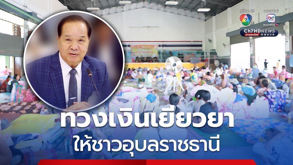 เงินช่วยชาวอุบลราชธานี หายไปไหน “สมคิด” บี้ “อนุทิน” ตามหาไอ้โม่ง เอาไปสร้างหลุมหลบภัย ในพื้นที่ี่ไม่มีเหตุปะทะ