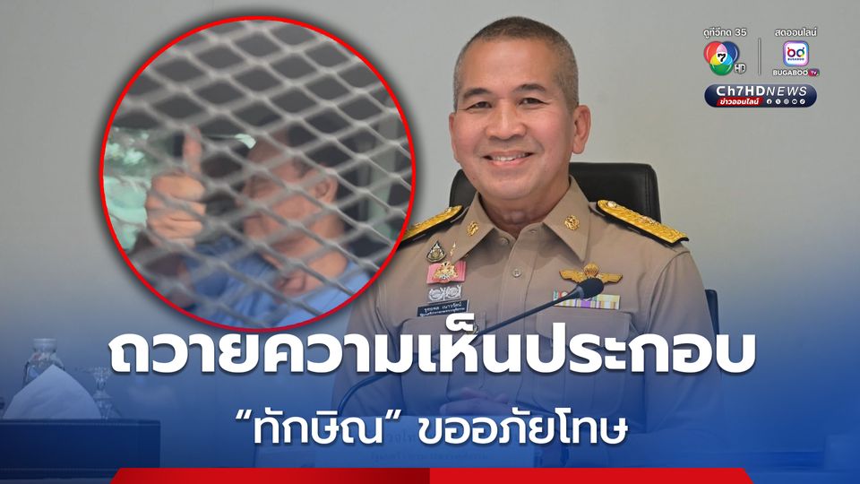 รมว.ยุติธรรม ถวายความเห็นประกอบ “ทักษิณ” ขอพระราชทานอภัยโทษ