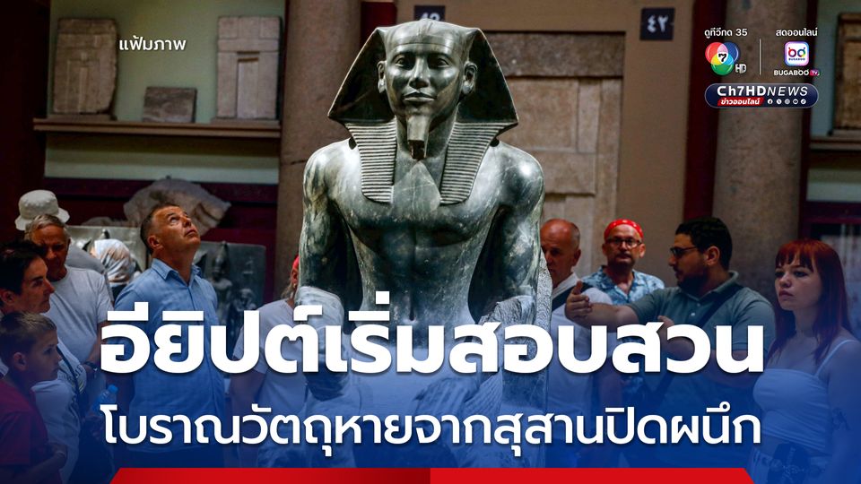 อียิปต์เริ่มสอบสวน หลังโบราณวัตถุหายจาก 'สุสานโบราณที่ปิดผนึก'
